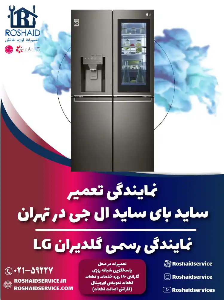 تعمیر ساید بای ساید ال جی در تهران | نمایندگی رسمی گلدیران LG